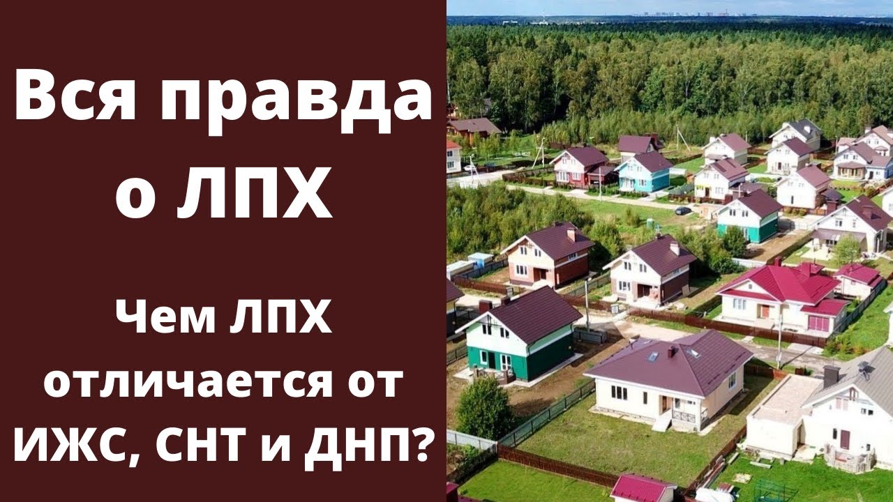 Что такое ЛПХ земля?