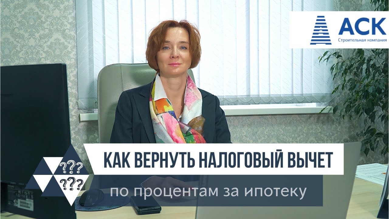 Как вернуть часть процентов по ипотеке - пошаговый расчет