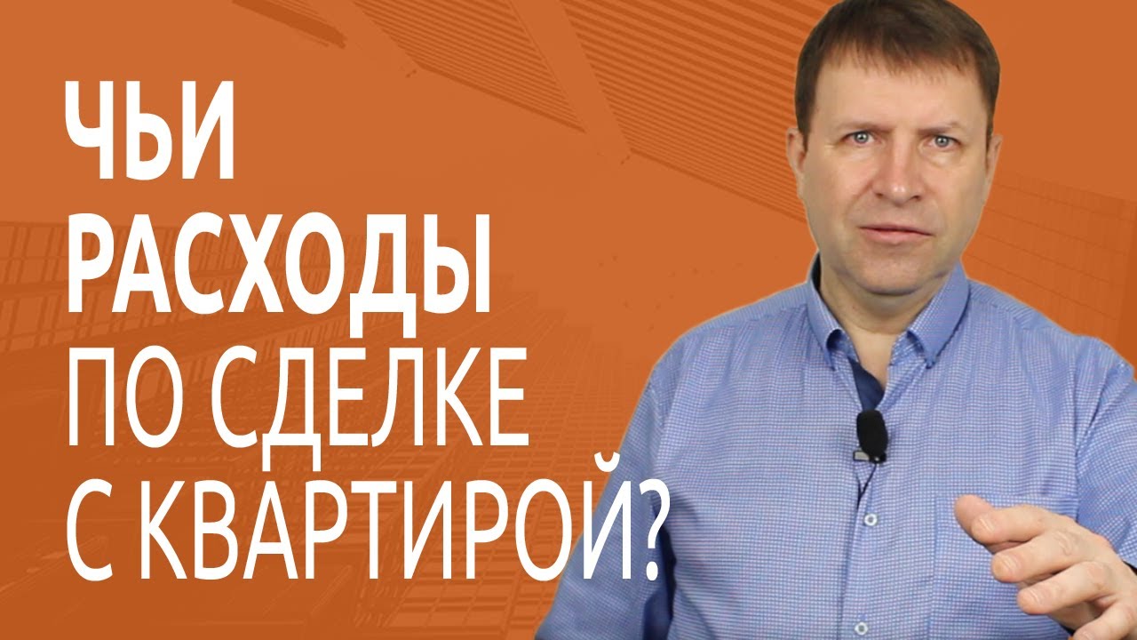 Распределение расходов при продаже недвижимости - кто платит?