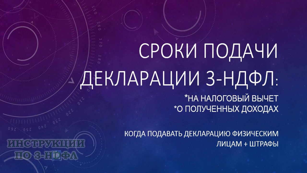 Сроки подачи заявления на налоговый вычет