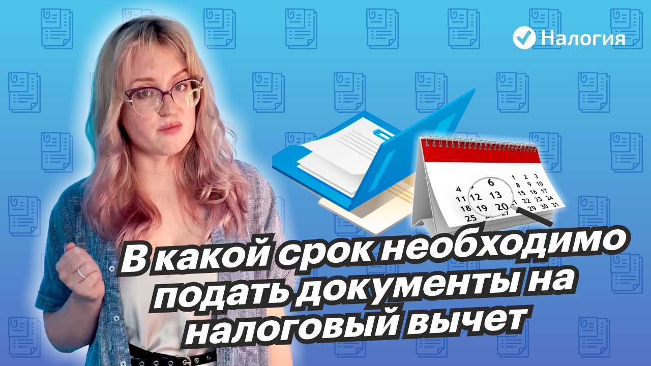 Сроки оформления налогового вычета за покупку квартиры